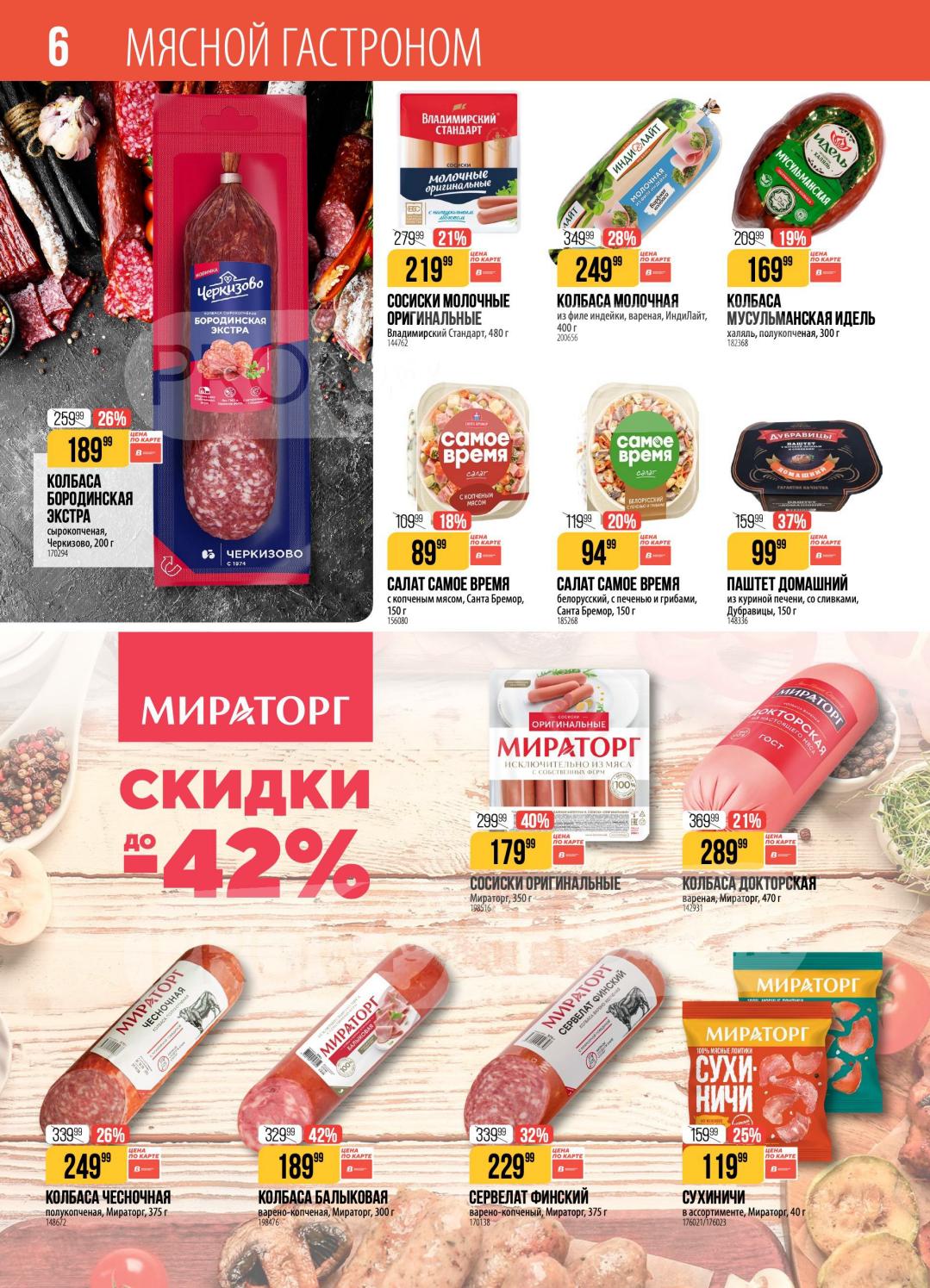 скидка до 42% на бренд Мираторг